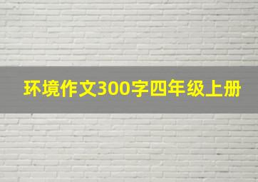 环境作文300字四年级上册