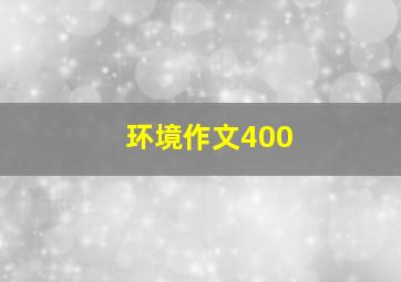 环境作文400