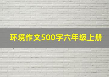 环境作文500字六年级上册