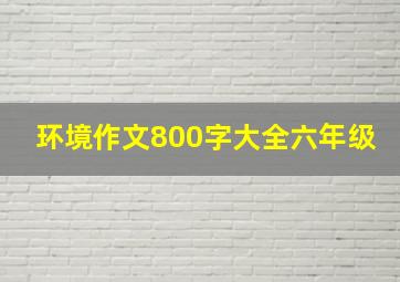 环境作文800字大全六年级