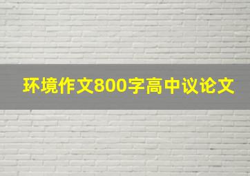 环境作文800字高中议论文