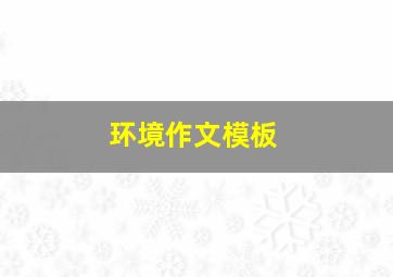 环境作文模板