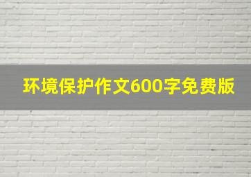 环境保护作文600字免费版