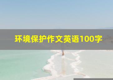 环境保护作文英语100字