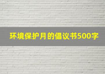 环境保护月的倡议书500字