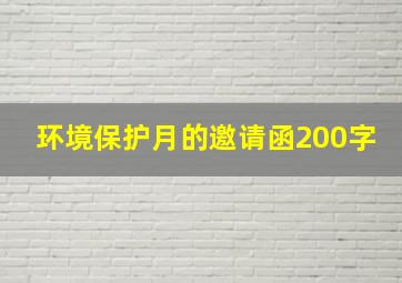 环境保护月的邀请函200字