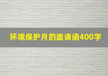 环境保护月的邀请函400字