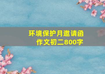 环境保护月邀请函作文初二800字