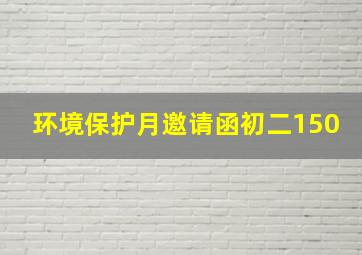 环境保护月邀请函初二150