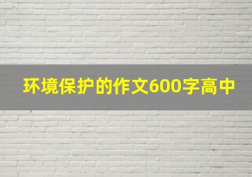 环境保护的作文600字高中