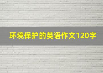 环境保护的英语作文120字