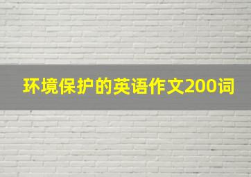 环境保护的英语作文200词