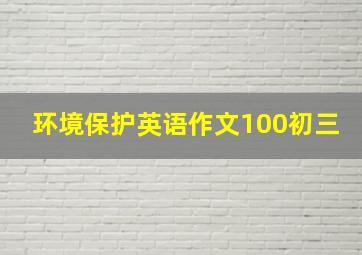 环境保护英语作文100初三