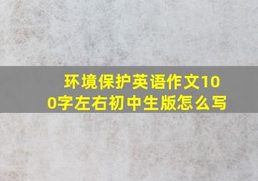 环境保护英语作文100字左右初中生版怎么写