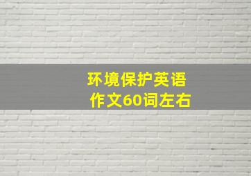 环境保护英语作文60词左右