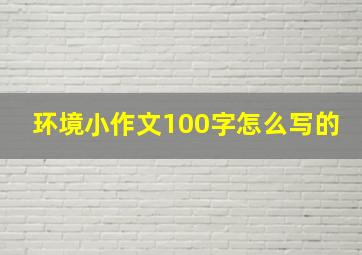 环境小作文100字怎么写的