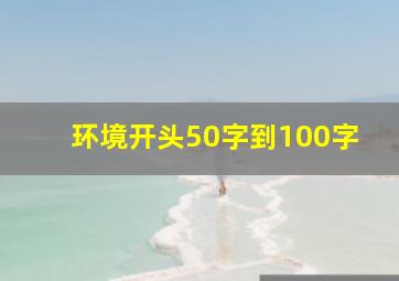 环境开头50字到100字