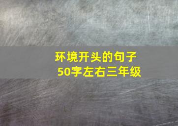 环境开头的句子50字左右三年级