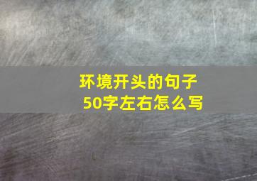 环境开头的句子50字左右怎么写