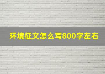 环境征文怎么写800字左右