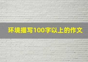 环境描写100字以上的作文