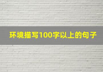 环境描写100字以上的句子