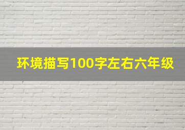 环境描写100字左右六年级