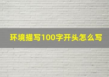 环境描写100字开头怎么写