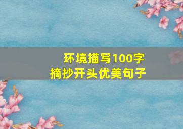 环境描写100字摘抄开头优美句子