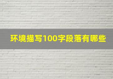 环境描写100字段落有哪些