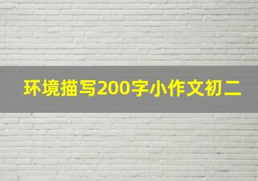 环境描写200字小作文初二