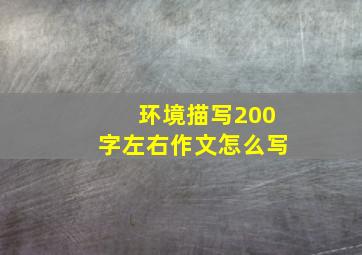 环境描写200字左右作文怎么写