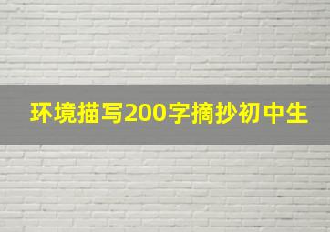 环境描写200字摘抄初中生