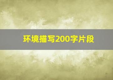 环境描写200字片段