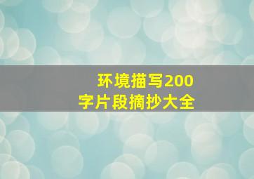 环境描写200字片段摘抄大全