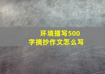 环境描写500字摘抄作文怎么写