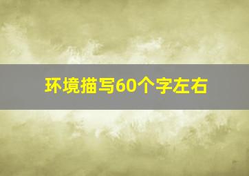 环境描写60个字左右