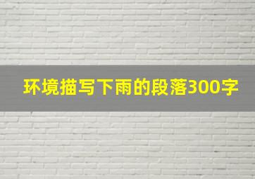 环境描写下雨的段落300字