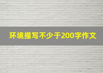 环境描写不少于200字作文