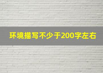 环境描写不少于200字左右