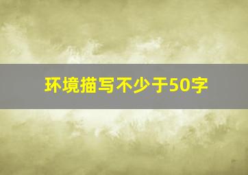 环境描写不少于50字