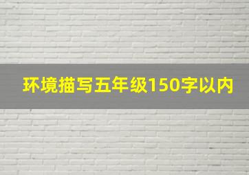 环境描写五年级150字以内