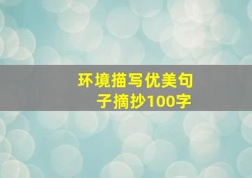 环境描写优美句子摘抄100字