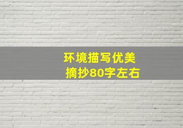 环境描写优美摘抄80字左右