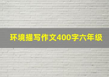 环境描写作文400字六年级