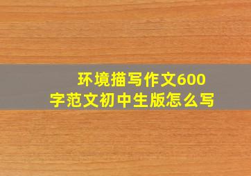 环境描写作文600字范文初中生版怎么写