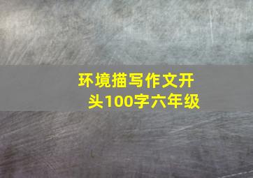 环境描写作文开头100字六年级