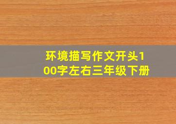 环境描写作文开头100字左右三年级下册