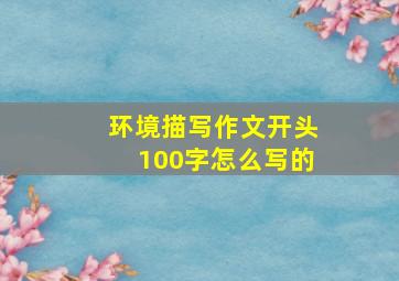 环境描写作文开头100字怎么写的