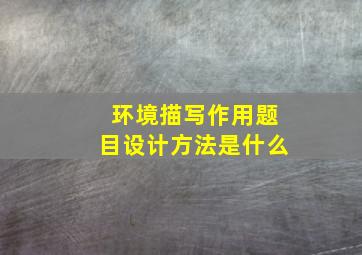 环境描写作用题目设计方法是什么